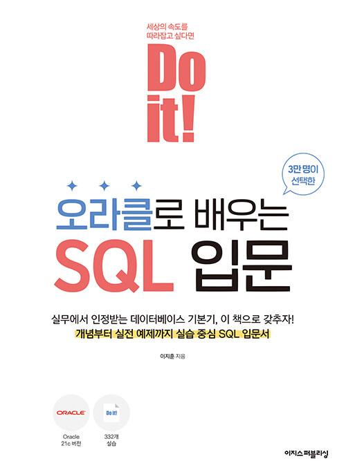 Do it! 오라클로 배우는 SQL 입문