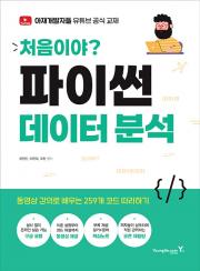 처음이야? 파이썬 데이터 분석