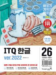 2026 이기적 ITQ 한글 ver.2022 (무선)