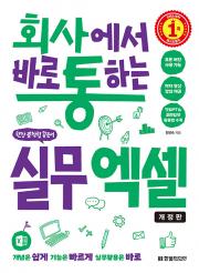 회사에서 바로 통하는 실무 엑셀