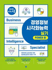 2026 시나공 경영정보시각화능력 실기