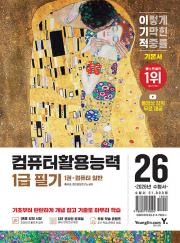 2026 이기적 컴퓨터활용능력 1급 필기 기본서