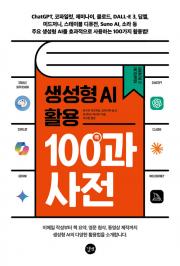 생성형 AI 활용 백과사전