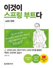 이것이 스프링 부트다 with 자바