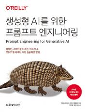 생성형 AI를 위한 프롬프트 엔지니어링