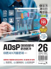 2026 이기적 ADsP 데이터분석 준전문가 이론서 + 기출문제