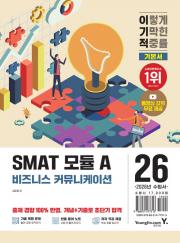2026 이기적 SMAT 모듈 A 비즈니스 커뮤니케이션