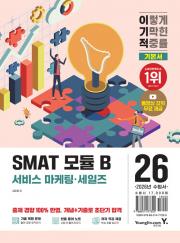 2026 이기적 SMAT 모듈 B 비즈니스 커뮤니케이션