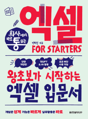 회사에서 바로 통하는 엑셀 FOR STARTERS