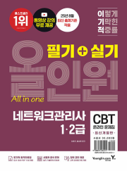 이기적 네트워크관리사 1&middot;2급 필기 + 실기 올인원