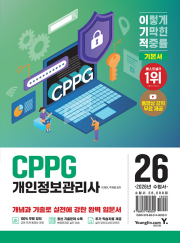 2026 이기적 개인정보관리사(CPPG) 기본서