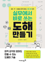 실무에서 바로 쓰는 도해 만들기