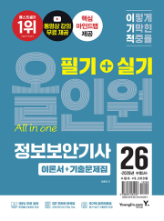 2026 이기적 정보보안기사 필기 + 실기 올인원