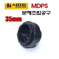 (DMS)웜샤프트 MDPS 분해조립공구(35mm) D978