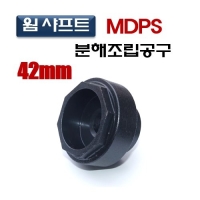 (DMS)웜샤프트 MDPS 분해조립공구(42mm) D969