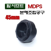 (DMS)웜샤프트 MDPS 분해조립공구(45mm) D959