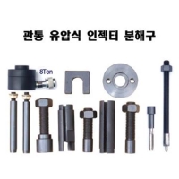 (DMS)관통유압식 인젝터분해구 D705