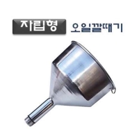 (DMS)오일깔때기(스텐레스 자립형) D897