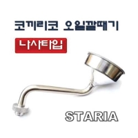 (DMS)오일깔때기(코끼리코 나사타입) 스타리아 D987