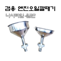 (DMS)오일깔때기(나사타입) D1036S