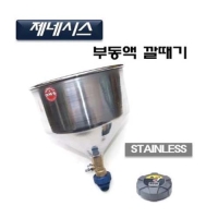 (DMS)냉각수 보충깔때기(현대 제네시스용) 스텐레스타입 D985