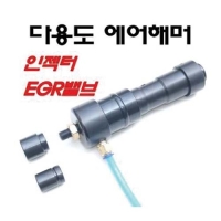 (DMS)다용도에어해머(인젝터,EGR밸브) D995