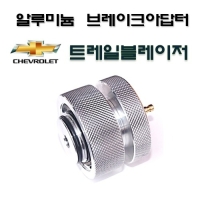 (DMS)브레이크액교환아답터(알루미늄)쉐보레,트레일브레이져 D1017