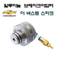 (DMS)브레이크액교환아답터(알루미늄)더넥스트 스파크 D1029