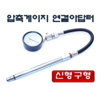 (DMS)압축게이지 연결아답터 D885