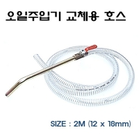 (DMS)오일주입기용 호스(스프링) D1004