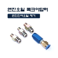 (DMS)엔진오일 콕크아답터 D841