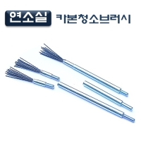 (DMS)연소실카본청소브러쉬 D882