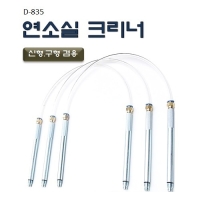 (DMS)연소실크리너(구.신형겸용) D835