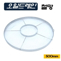 (DMS)오일드레인 걸음망(500mm) D998