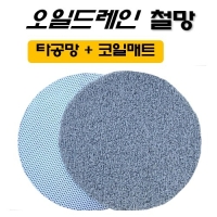 (DMS)오일드레인 걸음망+코일매트 D1027