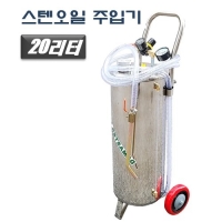 (DMS)스텐오일주입기 20리터 D988