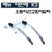 (DMS)오토밋션교환 아답터(베뉴,아반떼,K3) D1020