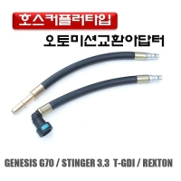 (DMS)오토밋션교환 아답터(G70, 스팅어, 렉스턴) D1005