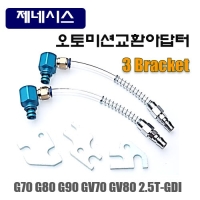 (DMS)오토밋션교환 아답터(G70, 80, 90/ GV70 ,80) D1003