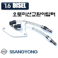 (DMS)오토밋션교환 아답터(쌍용 1.6디젤) D1006