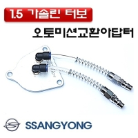 (DMS)오토밋션교환 아답터(1.5 가솔린터보)티볼리, 뷰티플코란도 D1007