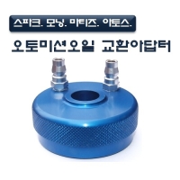 (DMS)오토밋션교환 아답터(쉐보레, 마티즈, 스파크외) D844