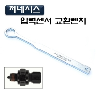 (DMS)제네시스압력센서 교환렌치 D1009
