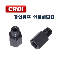(DMS)커먼네일 고압펌프아답터 D623