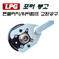 (DMS)팬클러치(LPG)워터펌프 교환공구 D1038