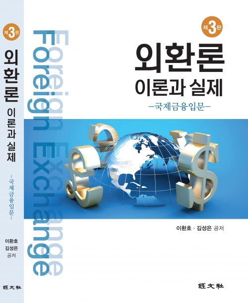 제3판 외환론 - 이론과 실제
