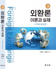 제3판 외환론 - 이론과 실제