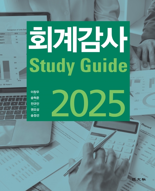 2025 회계감사 스터디가이드