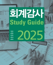 2025 회계감사 스터디가이드