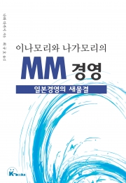 이나모리와 나가모리의 MM경영
